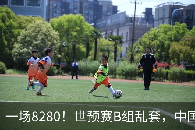 一场8280！世预赛B组乱套，中国男篮挖大坑，日本队坐收渔利