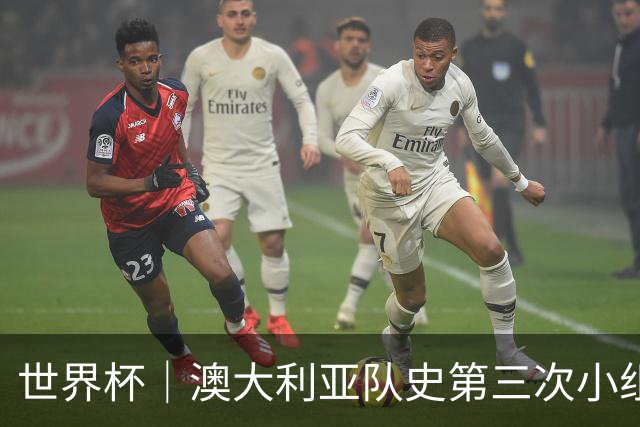世界杯｜澳大利亚队史第三次小组赛出线