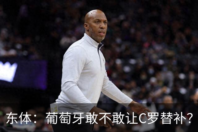 东体：葡萄牙敢不敢让C罗替补？战西班牙拉莫斯更符合战术需求