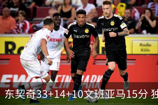 东契奇33+14+10文班亚马15分 独行侠险胜马刺