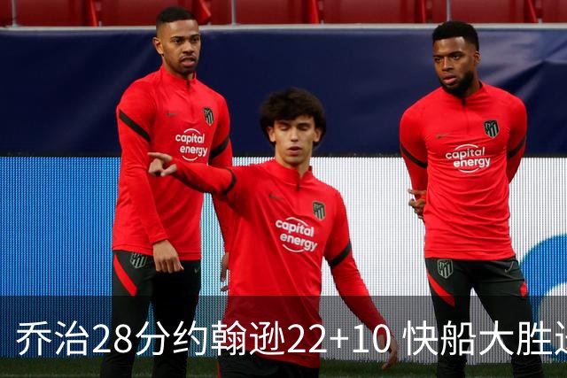 乔治28分约翰逊22+10 快船大胜送马刺九连败