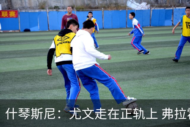 什琴斯尼：尤文走在正轨上 弗拉霍维奇非常出色