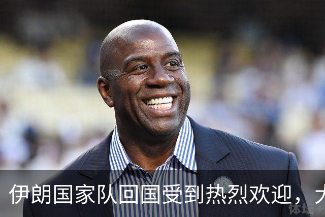 伊朗国家队回国受到热烈欢迎，大批球迷接机