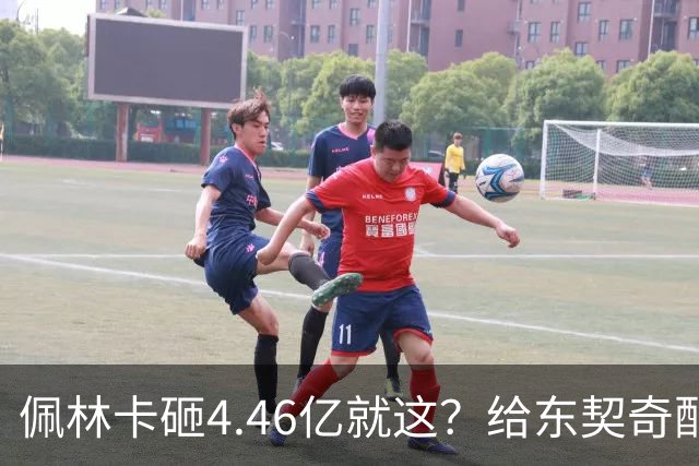 佩林卡砸4.46亿就这？给东契奇配瘸腿阵容 湖人或与争冠越来越远