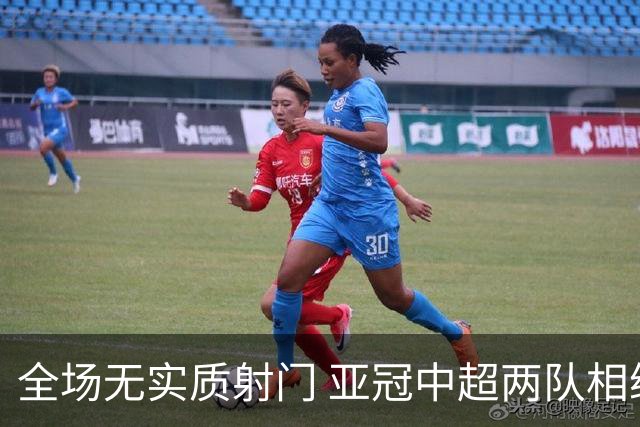 全场无实质射门 亚冠中超两队相继创下尴尬纪录