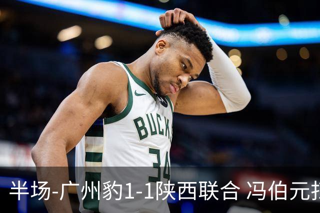 半场-广州豹1-1陕西联合 冯伯元扫射破僵王建明世界波扳平