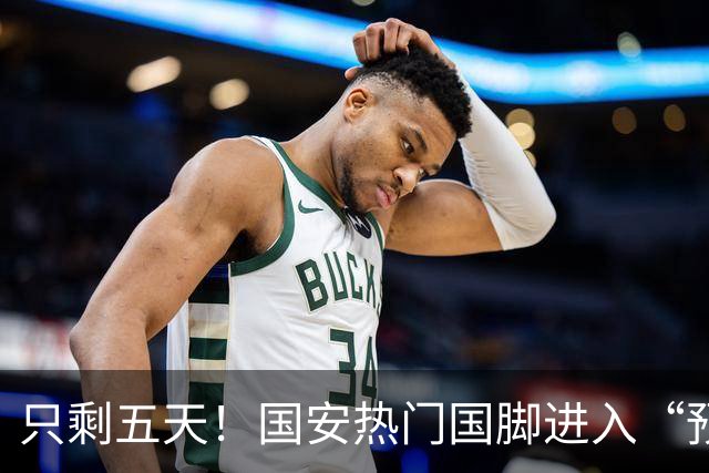 只剩五天！国安热门国脚进入“预合同”倒计时，俱乐部时间紧迫
