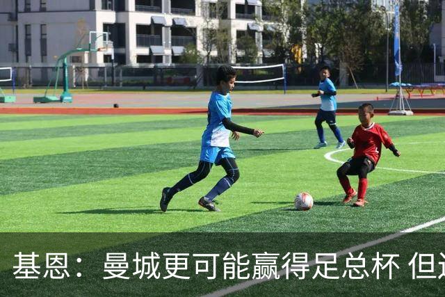 基恩：曼城更可能赢得足总杯 但还是相信曼联
