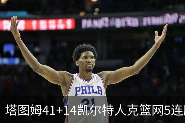 塔图姆41+14凯尔特人克篮网5连胜 雷霆胜魔术