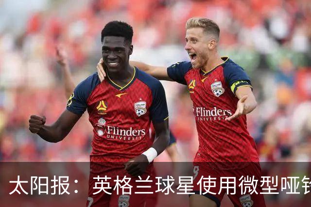 太阳报：英格兰球星使用微型哑铃进行训练，以增强场上爆发力