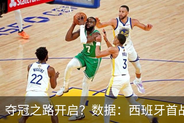 夺冠之路开启？数据：西班牙首战望大胜黑马队