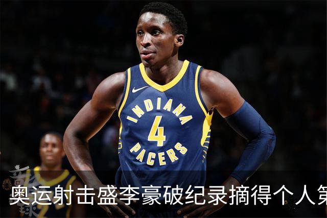 奥运射击盛李豪破纪录摘得个人第2金 致敬许海峰