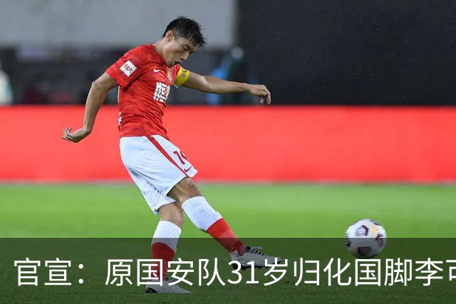 官宣：原国安队31岁归化国脚李可加盟上海申花