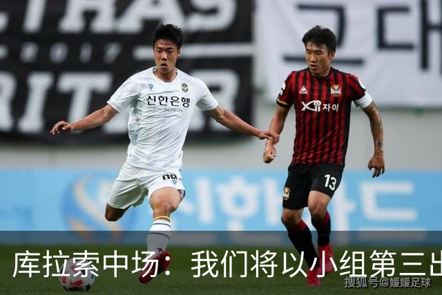 库拉索中场：我们将以小组第三出线，这届西班牙将捧得大力神杯