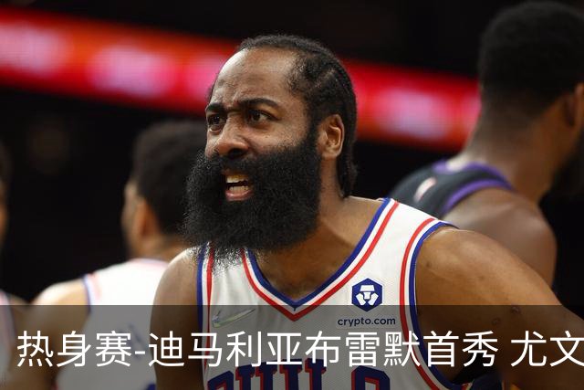 热身赛-迪马利亚布雷默首秀 尤文两小将进球2-0胜