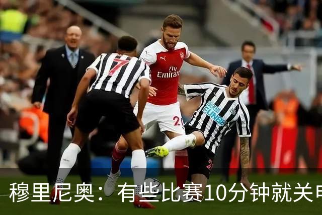 穆里尼奥：有些比赛10分钟就关电视 淘汰赛会认真的看