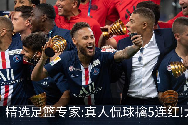 精选足篮专家:真人侃球擒5连红!大洋&张翼峰5连红