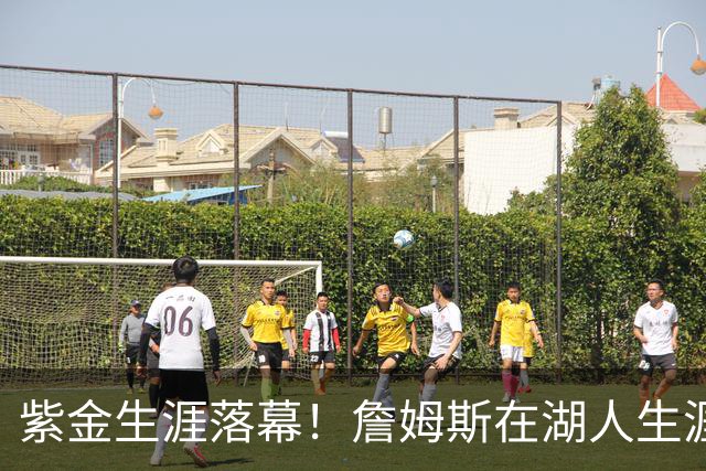 紫金生涯落幕！詹姆斯在湖人生涯8季鞠躬尽瘁 夺俩冠军+6进季后赛