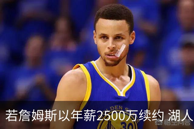若詹姆斯以年薪2500万续约 湖人最多拥有2500万空间