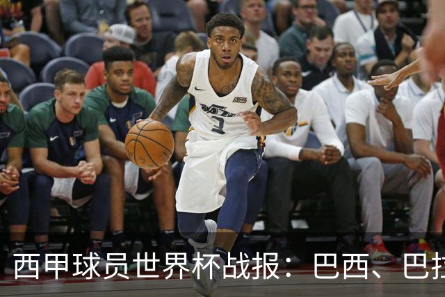 西甲球员世界杯战报：巴西、巴拉圭、摩洛哥惊险晋级