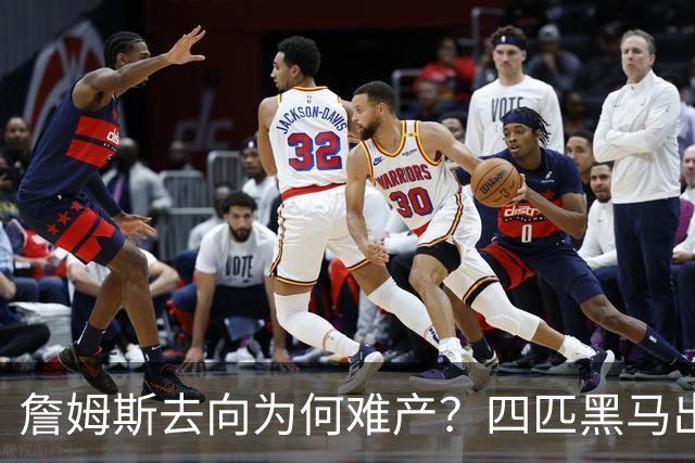 詹姆斯去向为何难产？四匹黑马出现加剧混乱