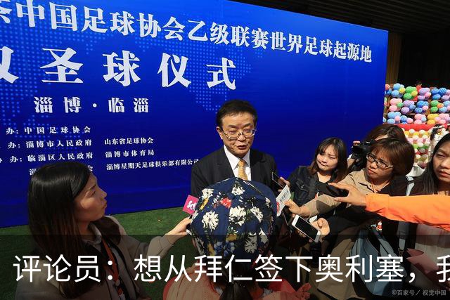 评论员：想从拜仁签下奥利塞，我觉得很难实现，明年或许还有机会