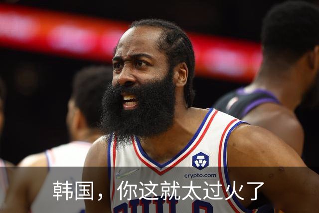 韩国，你这就太过火了