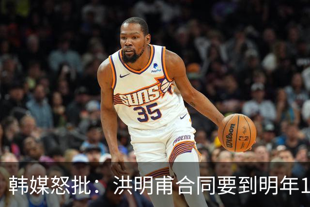 韩媒怒批：洪明甫合同要到明年1月亚洲杯 他该被立即解职！