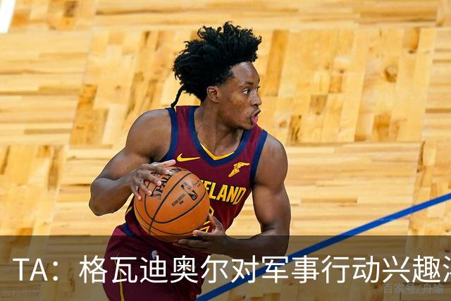 TA：格瓦迪奥尔对军事行动兴趣浓厚，会进行部队式的训练