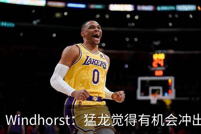 Windhorst：猛龙觉得有机会冲出东部 渴望获得伦纳德升级阵容